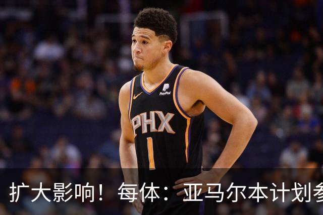 扩大影响！每体：亚马尔本计划参与大网红MrBeast录制但因故取消