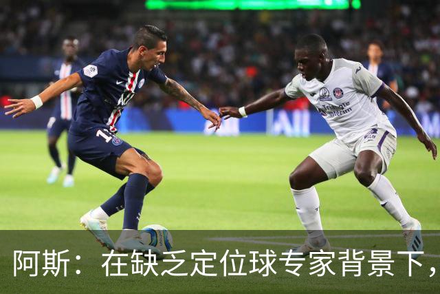 阿斯：在缺乏定位球专家背景下，居莱尔挺身而出成为皇马一大财富