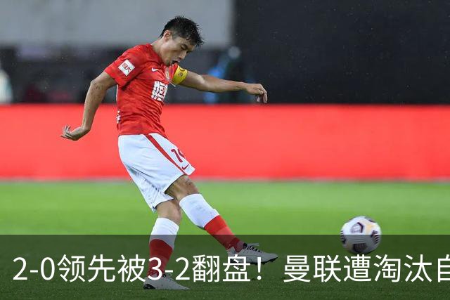 2-0领先被3-2翻盘！曼联遭淘汰自家球迷狂嘘，卡里克该想想办法了