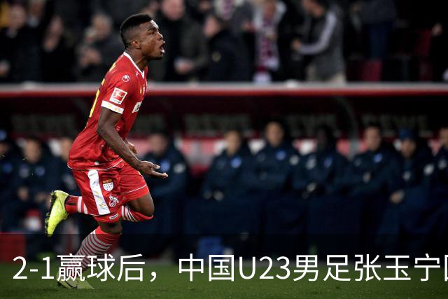 2-1赢球后，中国U23男足张玉宁回应，韩国媒体点评，越南媒体发声